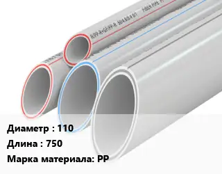 Труба полипропиленовая 110 L=750 PP